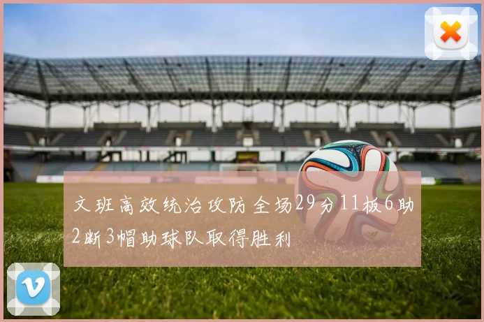 文班高效统治攻防全场29分11板6助2断3帽助球队取得胜利