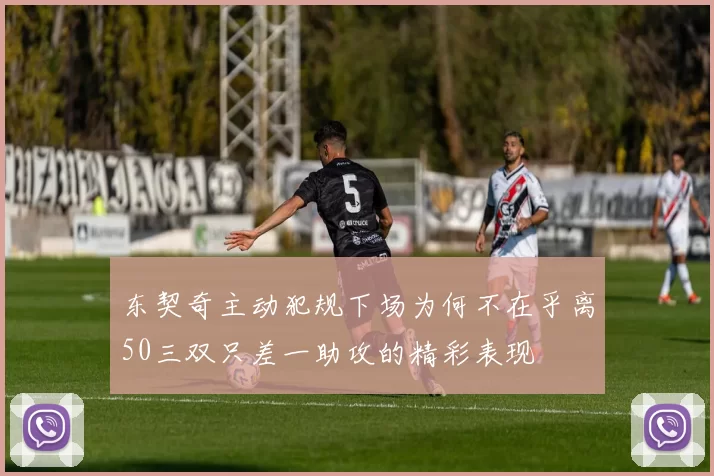 东契奇主动犯规下场为何不在乎离50三双只差一助攻的精彩表现