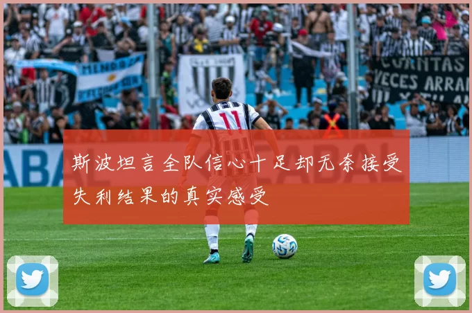 斯波坦言全队信心十足却无奈接受失利结果的真实感受