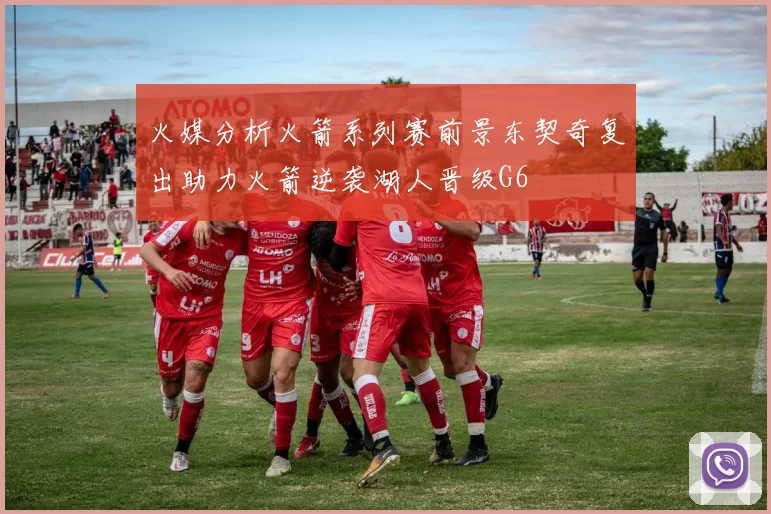 火媒分析火箭系列赛前景东契奇复出助力火箭逆袭湖人晋级G6