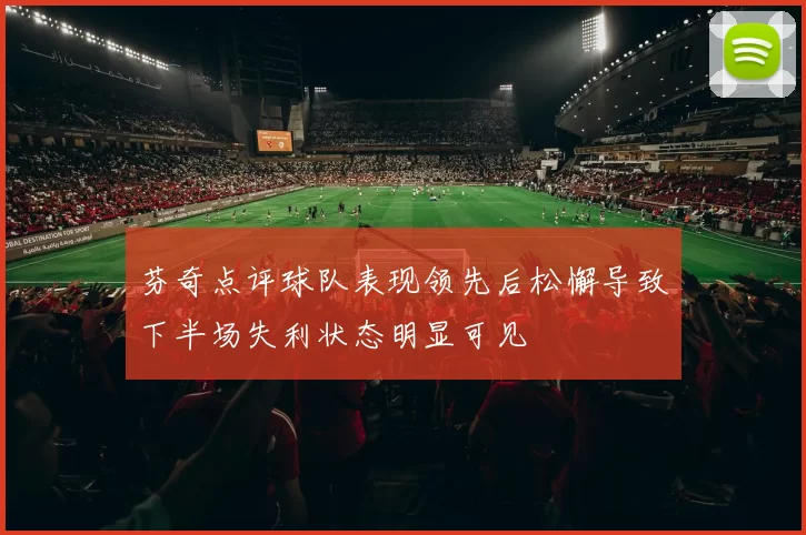 芬奇点评球队表现领先后松懈导致下半场失利状态明显可见