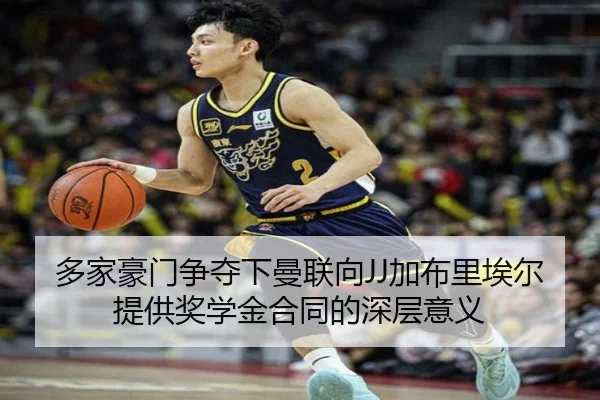 多家豪门争夺下曼联向JJ加布里埃尔提供奖学金合同的深层意义 | xingkong.com